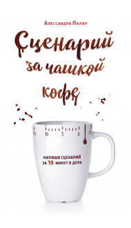 Сценарий за чашкой кофе. Напиши сценарий за 10 минут в день