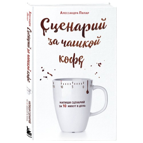 Сценарий за чашкой кофе. Напиши сценарий за 10 минут в день