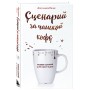 Сценарий за чашкой кофе. Напиши сценарий за 10 минут в день