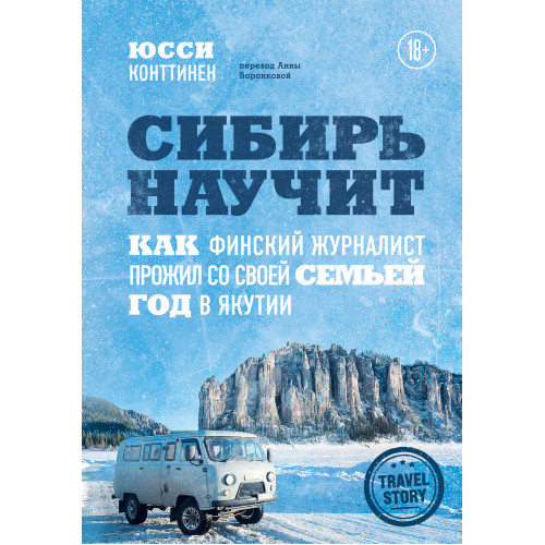 Сибирь научит. Как финский журналист прожил со своей семьей год в Якутии