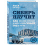 Сибирь научит. Как финский журналист прожил со своей семьей год в Якутии