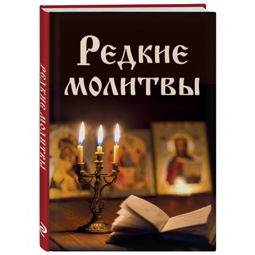 Редкие молитвы