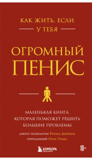 Как жить, если у тебя огромный пенис. Маленькая книга, которая поможет решить большие проблемы