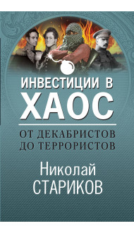 От декабристов до террористов. Инвестиции в хаос