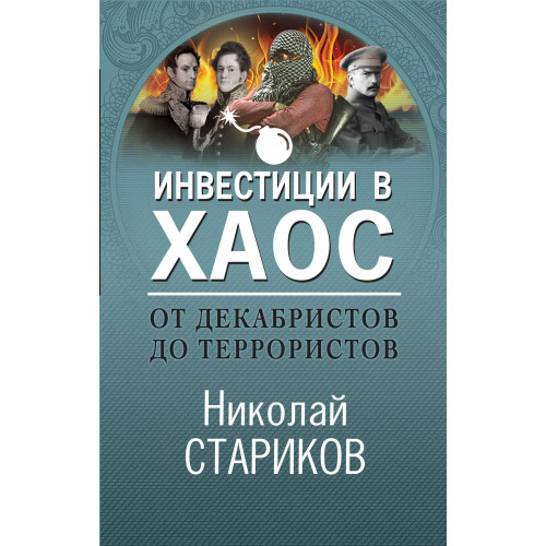 От декабристов до террористов. Инвестиции в хаос