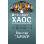 От декабристов до террористов. Инвестиции в хаос