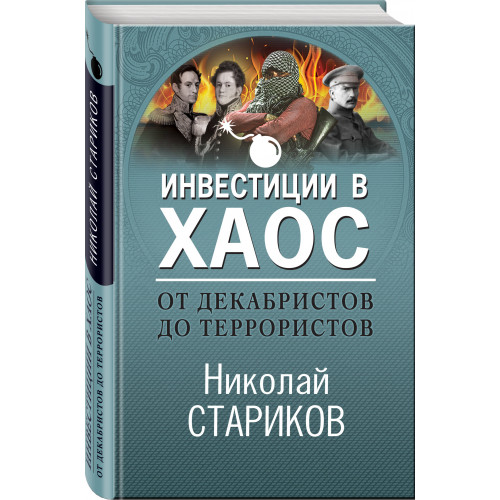 От декабристов до террористов. Инвестиции в хаос