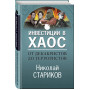 От декабристов до террористов. Инвестиции в хаос