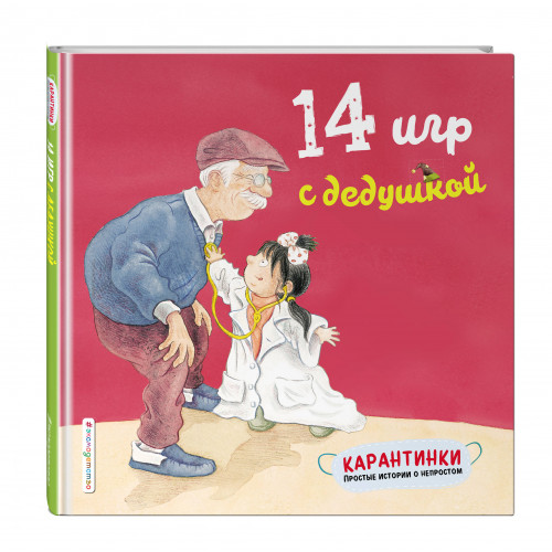 14 игр с дедушкой