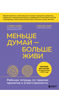 Меньше думай — больше живи. Рабочая тетрадь по терапии принятия и ответственности