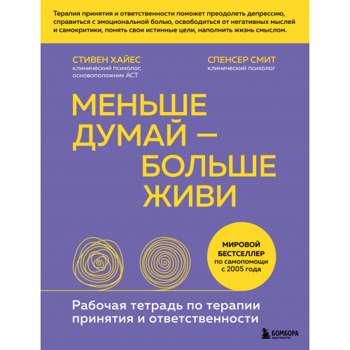 Меньше думай — больше живи. Рабочая тетрадь по терапии принятия и ответственности