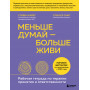 Меньше думай — больше живи. Рабочая тетрадь по терапии принятия и ответственности