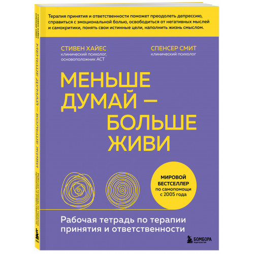 Меньше думай — больше живи. Рабочая тетрадь по терапии принятия и ответственности