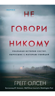 Не говори никому. Реальная история сестер, выросших с матерью-убийцей