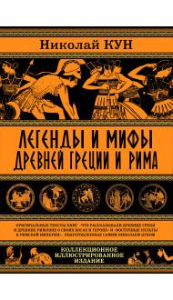 Легенды и мифы Древней Греции и Рима. Что рассказывали древние греки и римляне о своих богах и героях