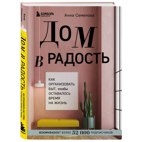 Дом в радость. Как организовать быт, чтобы оставалось время на жизнь