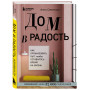 Дом в радость. Как организовать быт, чтобы оставалось время на жизнь