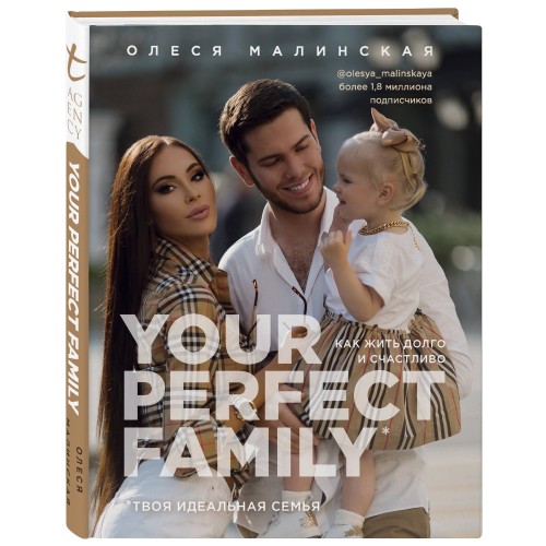 Your perfect family. Как жить долго и счастливо. Твоя идеальная семья