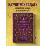 Гадание на игральных картах. Как предсказывать будущее на колоде из 36 карт