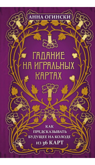 Гадание на игральных картах. Как предсказывать будущее на колоде из 36 карт