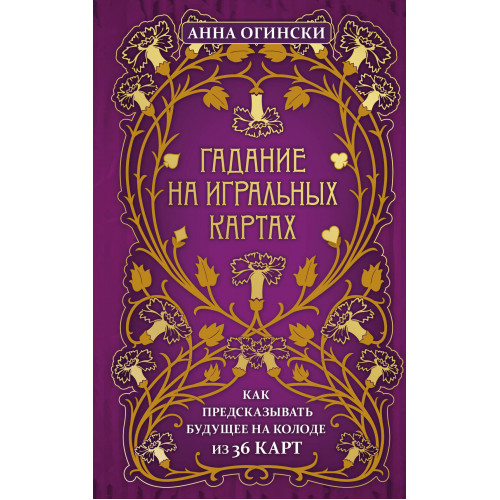 Гадание на игральных картах. Как предсказывать будущее на колоде из 36 карт