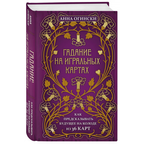 Гадание на игральных картах. Как предсказывать будущее на колоде из 36 карт