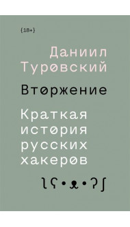 Вторжение. Краткая история русских хакеров