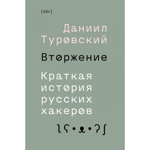 Вторжение. Краткая история русских хакеров