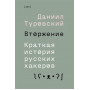 Вторжение. Краткая история русских хакеров