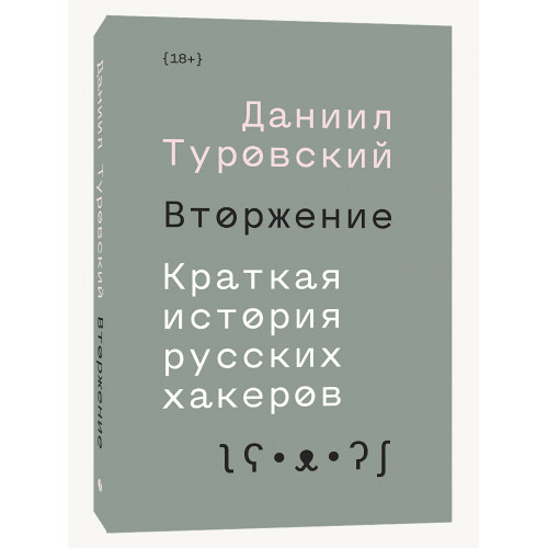 Вторжение. Краткая история русских хакеров