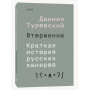 Вторжение. Краткая история русских хакеров