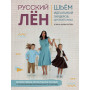 Русский ЛЕН. Идеальная одежда для всей семьи. Интерактивное практическое пособие с полноразмерными выкройками и мастер-классами