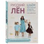 Русский ЛЕН. Идеальная одежда для всей семьи. Интерактивное практическое пособие с полноразмерными выкройками и мастер-классами