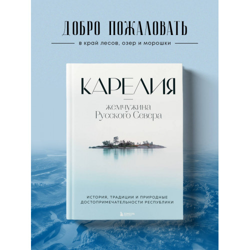 Карелия — жемчужина Русского Севера. История, традиции и природные достопримечательности республики