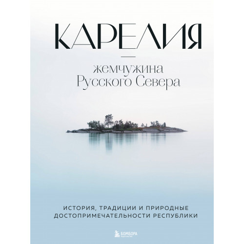 Карелия — жемчужина Русского Севера. История, традиции и природные достопримечательности республики