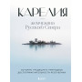 Карелия — жемчужина Русского Севера. История, традиции и природные достопримечательности республики