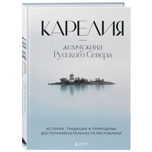 Карелия — жемчужина Русского Севера. История, традиции и природные достопримечательности республики