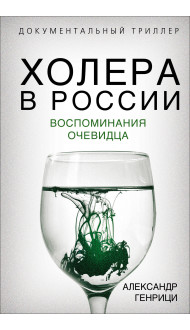 Холера в России. Воспоминания очевидца