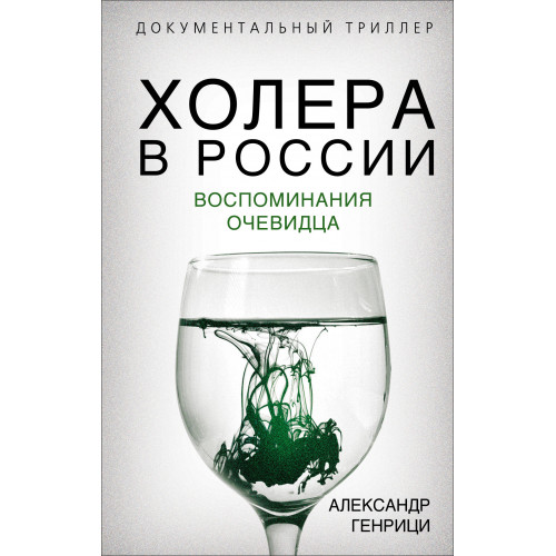 Холера в России. Воспоминания очевидца