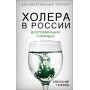 Холера в России. Воспоминания очевидца