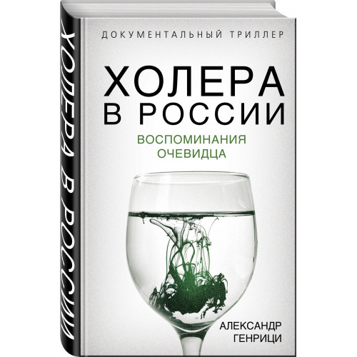 Холера в России. Воспоминания очевидца