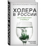 Холера в России. Воспоминания очевидца