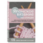 Японское вязание на спицах. Идеальный справочник по техникам, приемам и чтению схем любой сложности