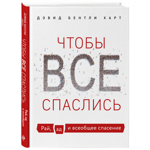 Чтобы все спаслись. Рай, ад и всеобщее спасение