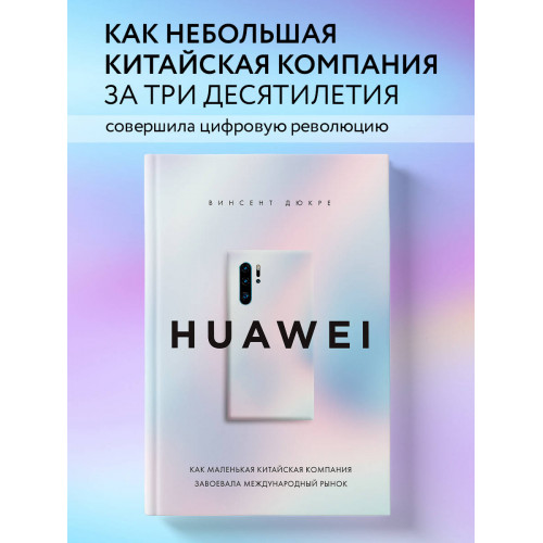 HUAWEI. Как маленькая китайская компания завоевала международный рынок