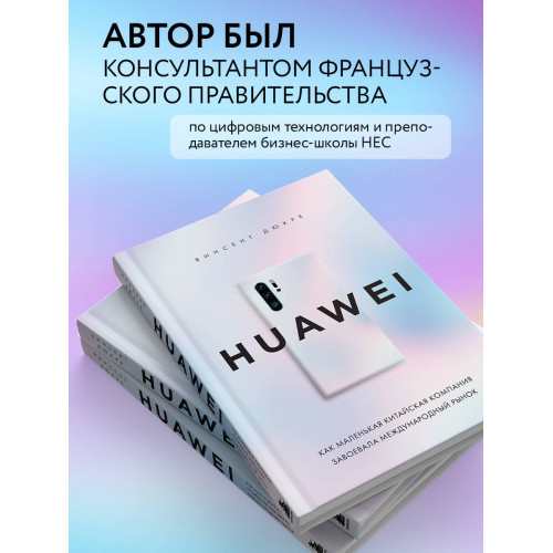 HUAWEI. Как маленькая китайская компания завоевала международный рынок