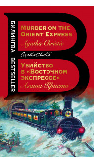 Убийство в "Восточном экспрессе". Murder on the Orient Express