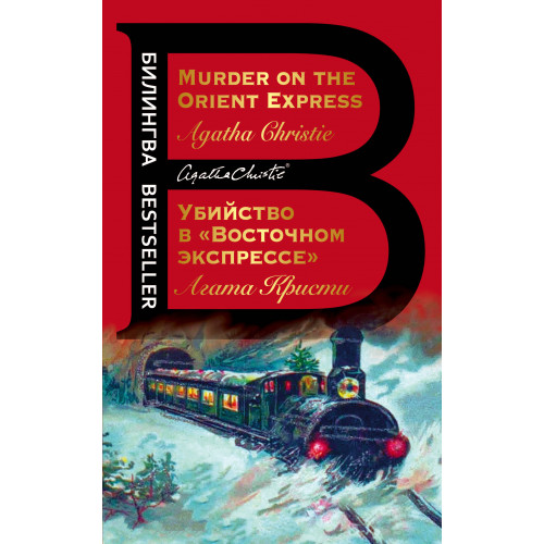 Убийство в "Восточном экспрессе". Murder on the Orient Express