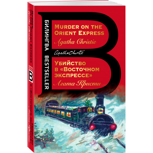 Убийство в "Восточном экспрессе". Murder on the Orient Express