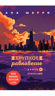 Хрупкое равновесие. Книга 3. Статус-кво